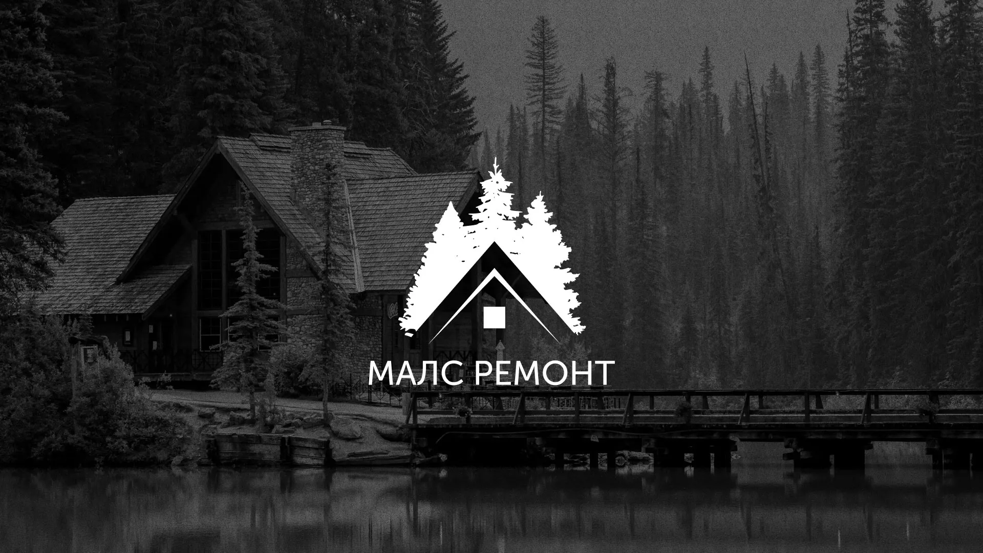 Разработка логотипа для компании «МАЛС РЕМОНТ» в Котельниково